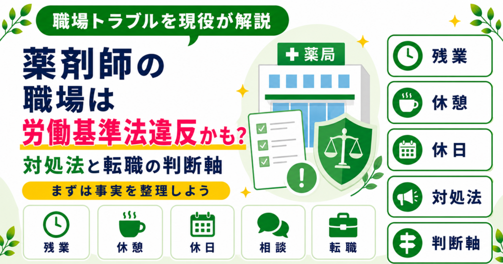 薬剤師 労働基準法 違反 対処 転職