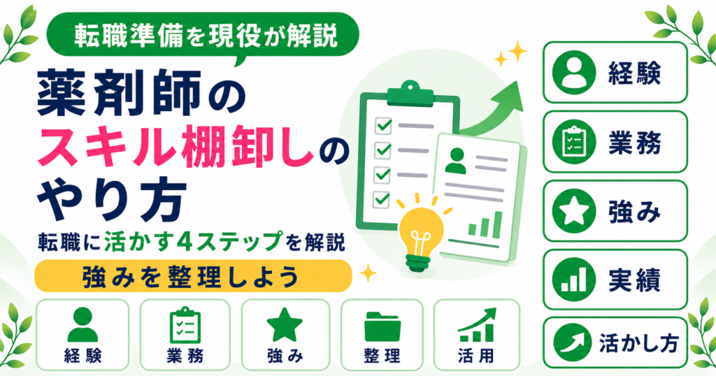 薬剤師 スキル 棚卸し 転職