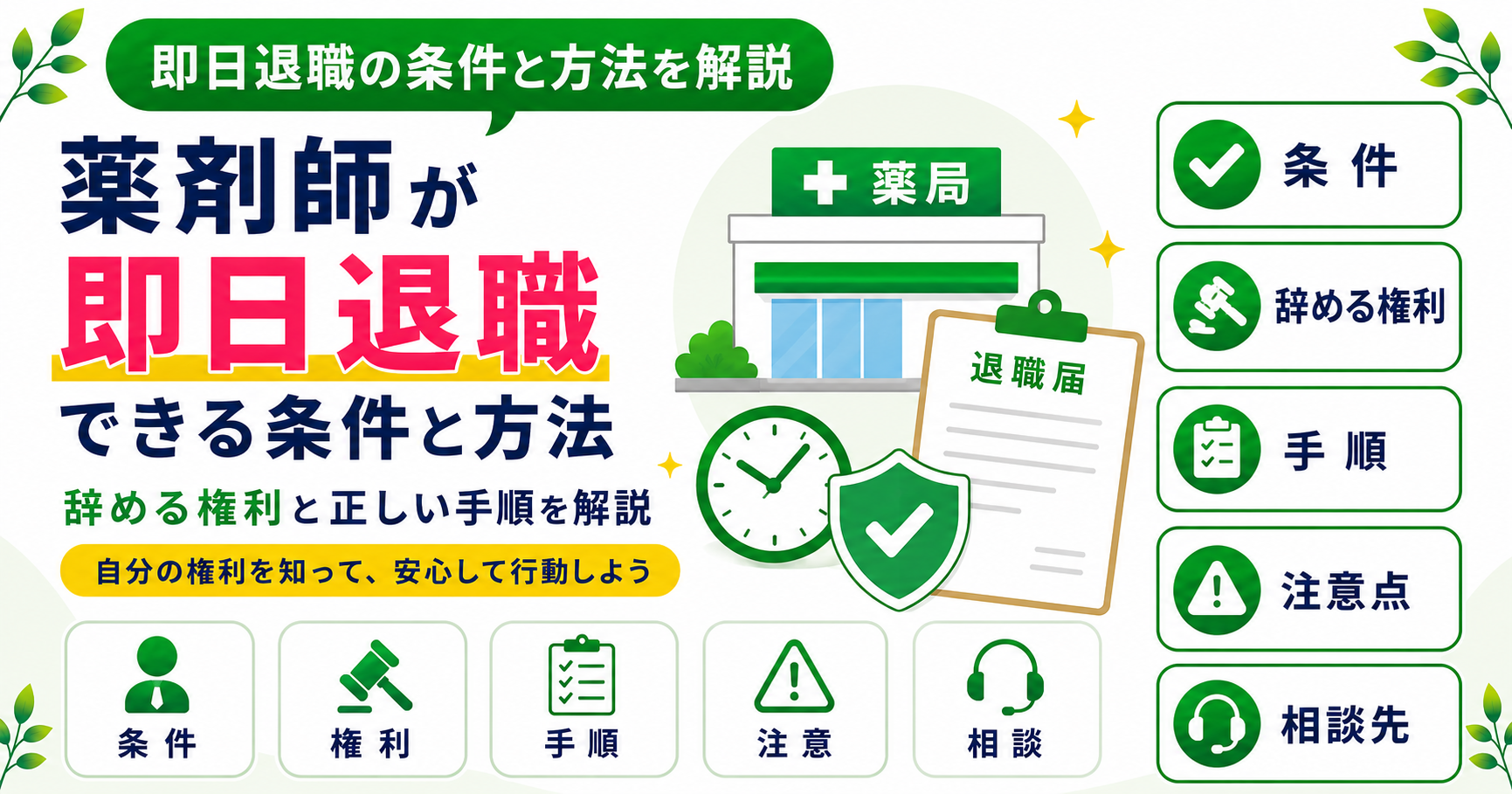 薬剤師 即日退職 条件 方法