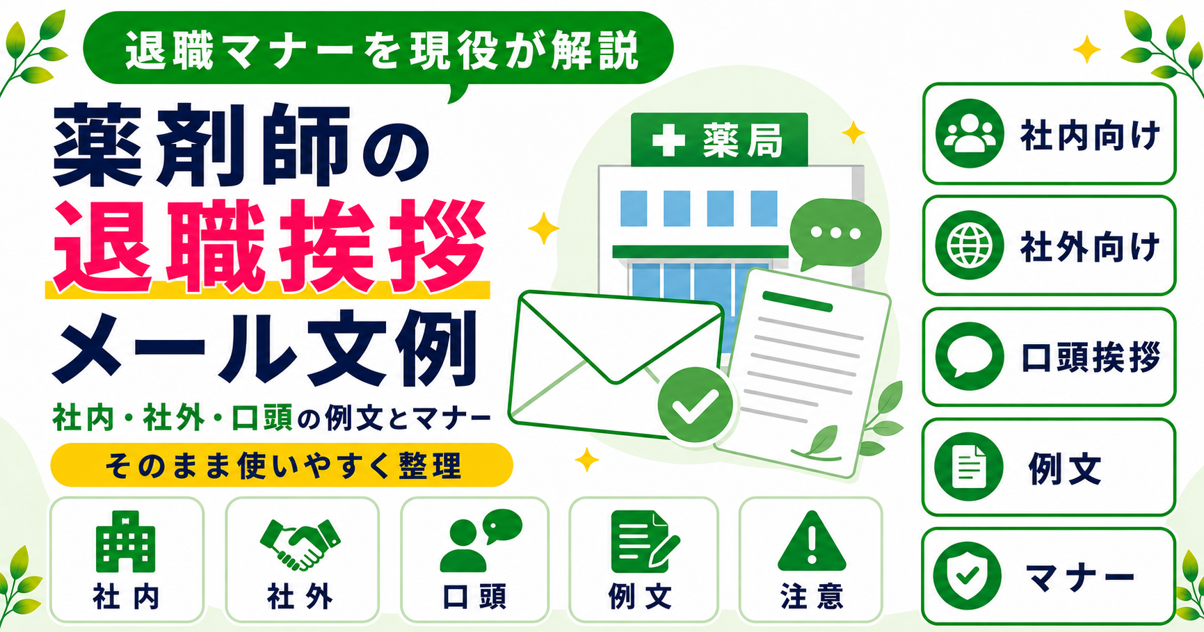 薬剤師 退職 挨拶 文例 メール