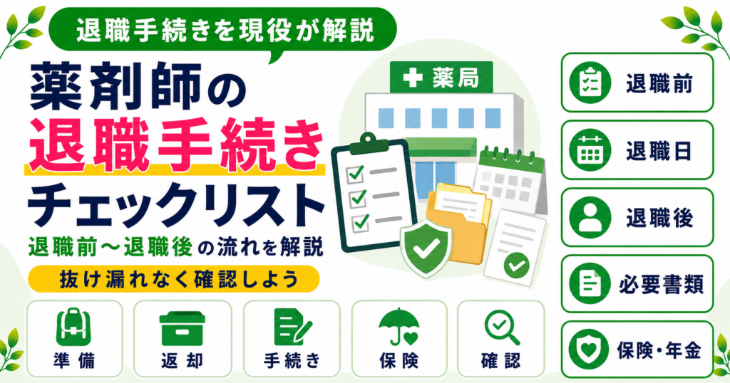 薬剤師 退職 手続き チェックリスト