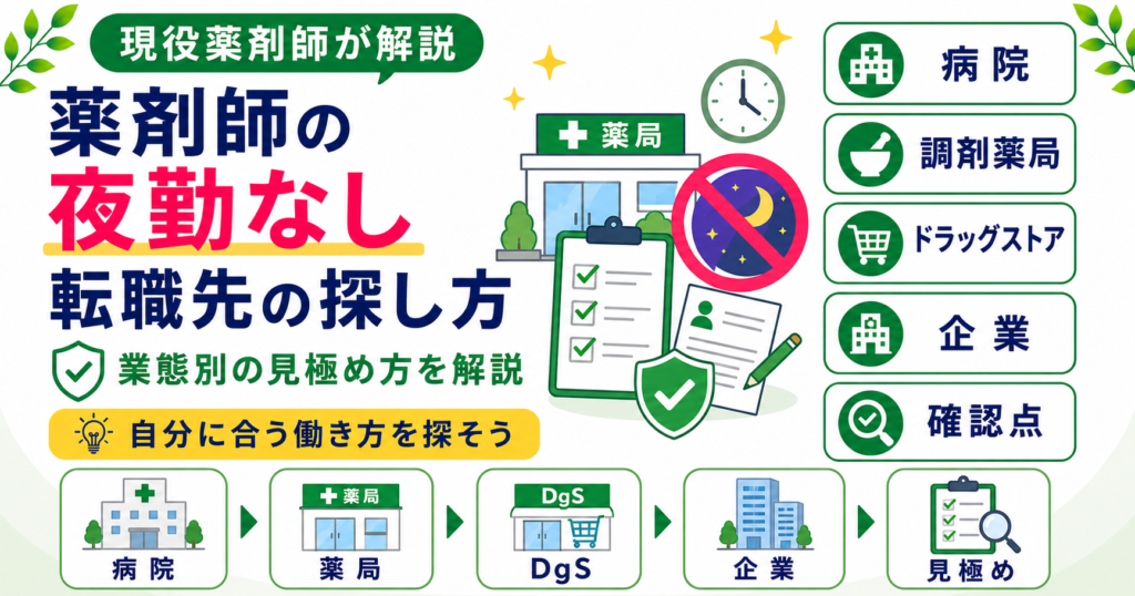 薬剤師 夜勤 なし 転職先
