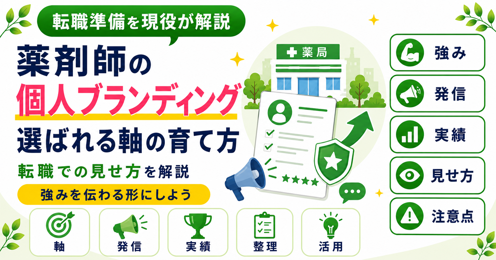 薬剤師 個人 ブランディング 転職