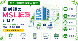 薬剤師 MR MSL 転職