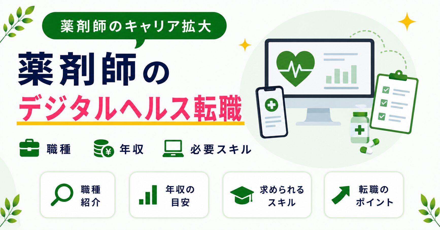 薬剤師のデジタルヘルス転職｜職種・年収・求められるスキルを解説