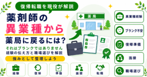 薬剤師 異業種 薬局 戻る 転職