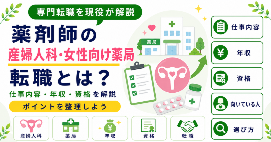 薬剤師 産婦人科 女性向け 専門薬局 転職