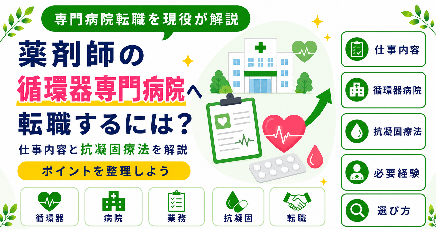 薬剤師 循環器 専門病院 転職