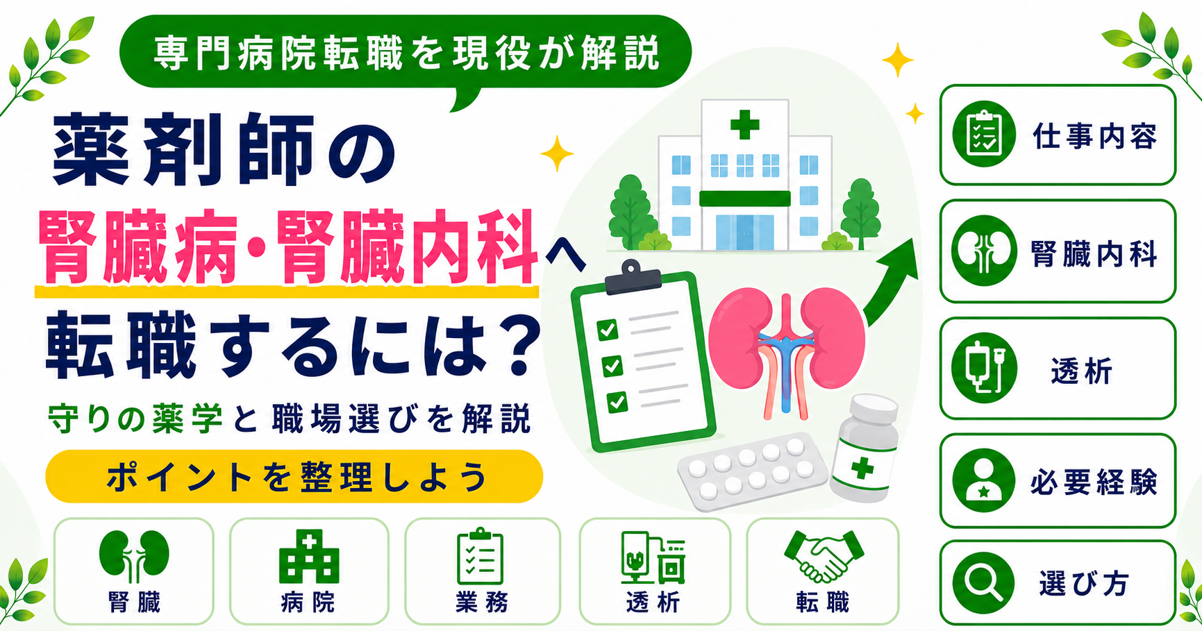 薬剤師 腎臓病 転職先