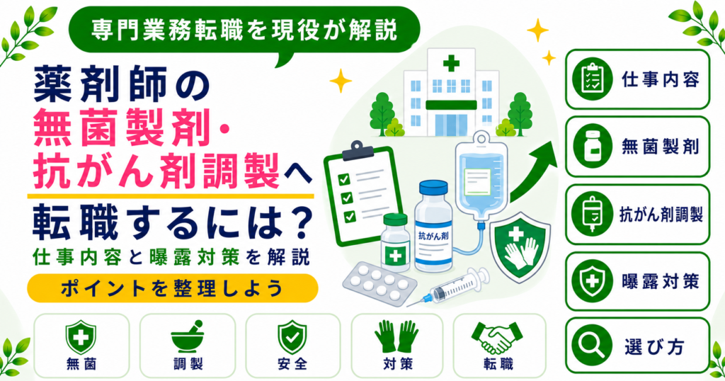 薬剤師 無菌製剤 抗がん剤 調製 転職