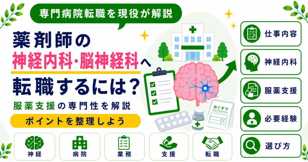 薬剤師 神経内科 脳神経 転職