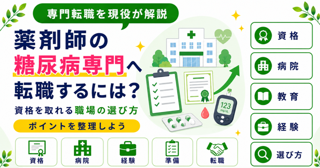 薬剤師 糖尿病 専門 転職先