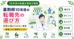 薬剤師 ベテラン 10年 転職先