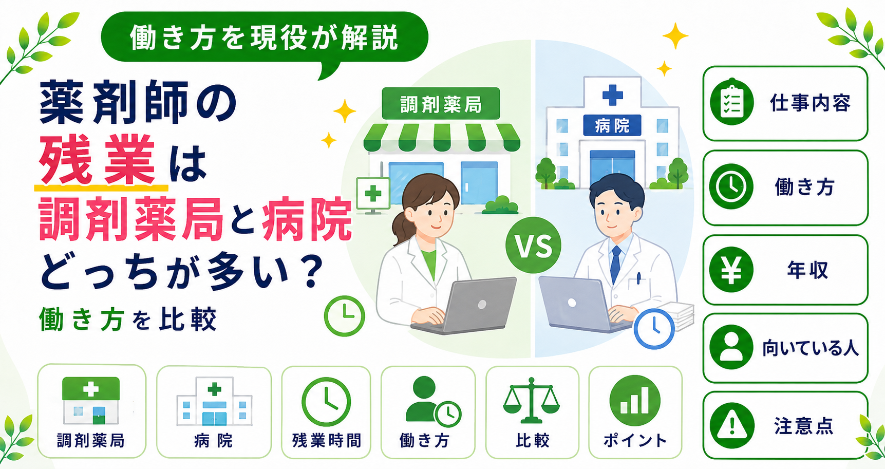 薬剤師 調剤薬局 病院 残業 比較