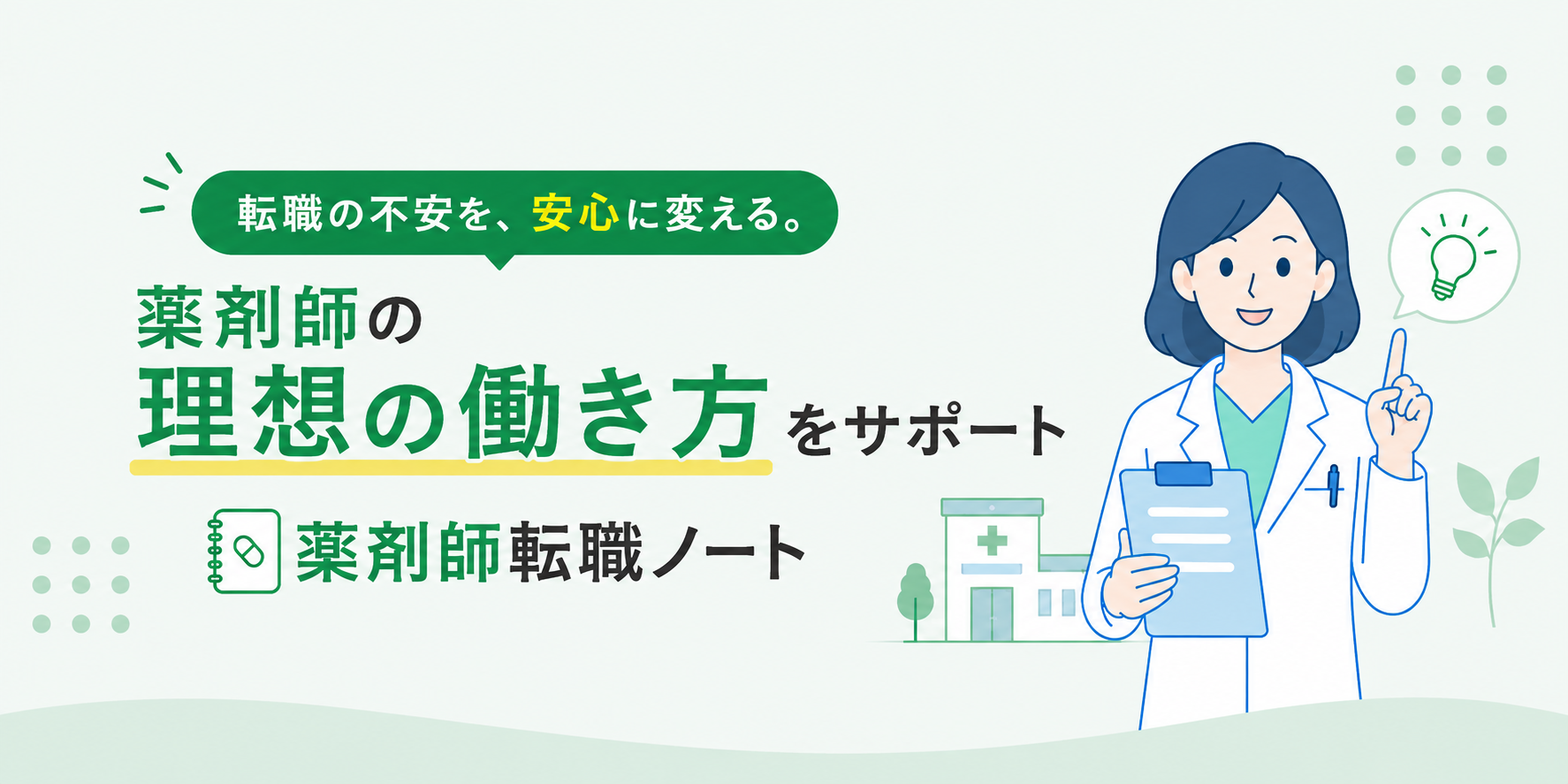 薬剤師転職ノート｜転職の不安を安心に変える