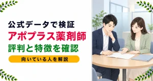 アポプラス薬剤師の評判は？口コミに頼らず許可番号と公式データで検証【2026年】