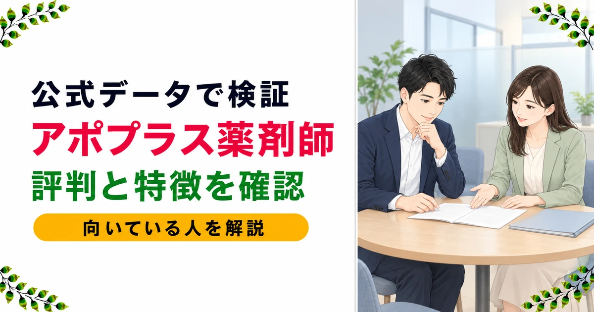 アポプラス薬剤師の評判は?口コミに頼らず許可番号と公式データで検証【2026年】