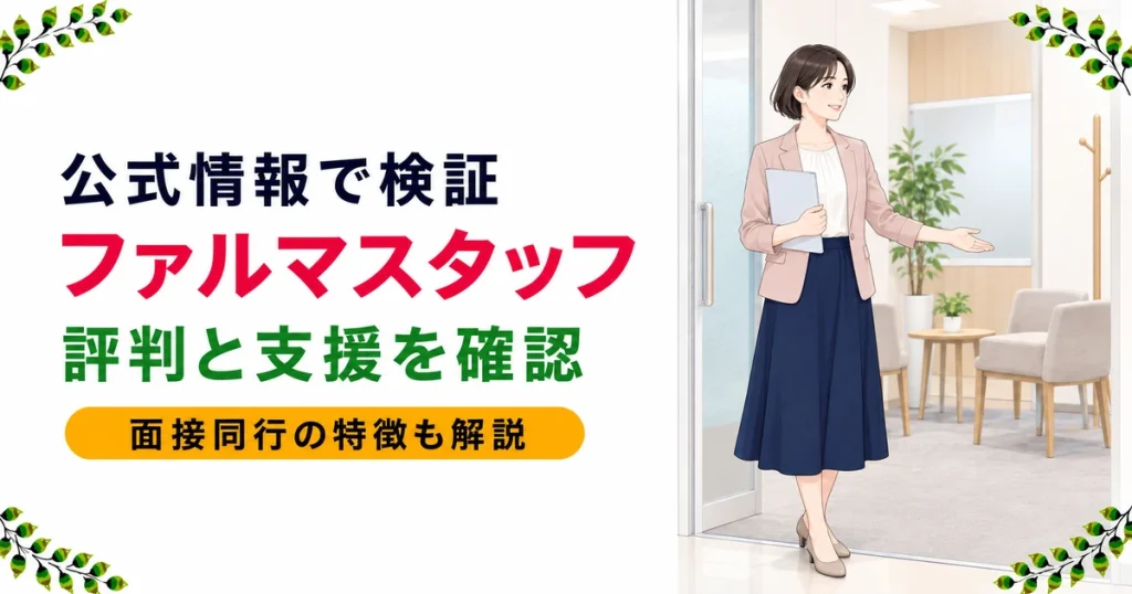 ファルマスタッフの評判は？口コミに頼らず公的認定と公式データで検証【2026年】