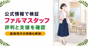 ファルマスタッフの評判は？口コミに頼らず公的認定と公式データで検証【2026年】