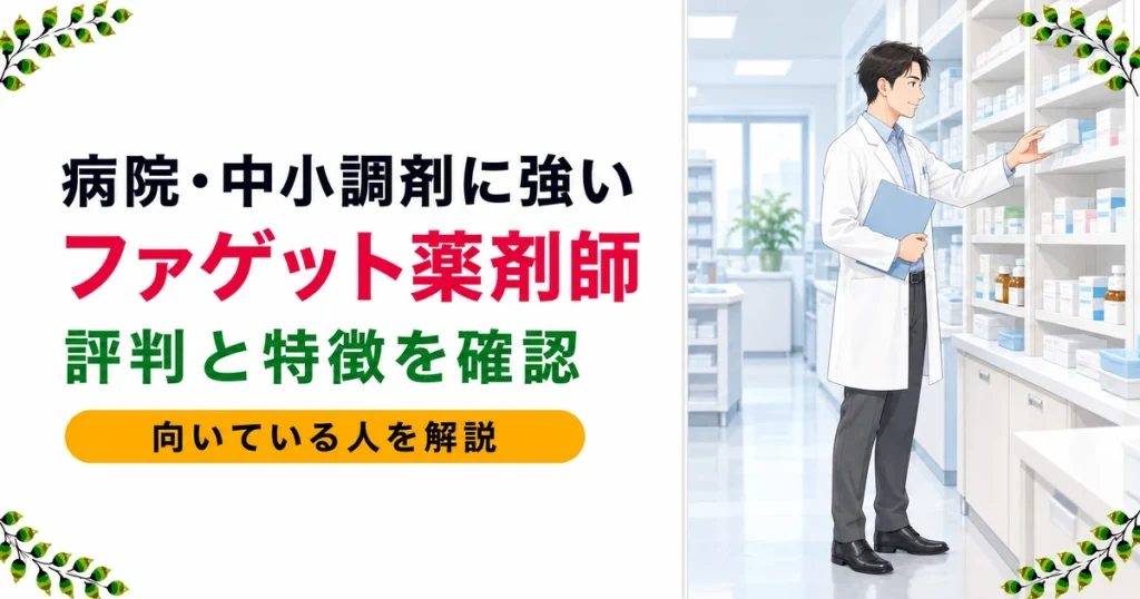 ファゲット薬剤師の評判とは？病院・中小調剤に強い理由を解説