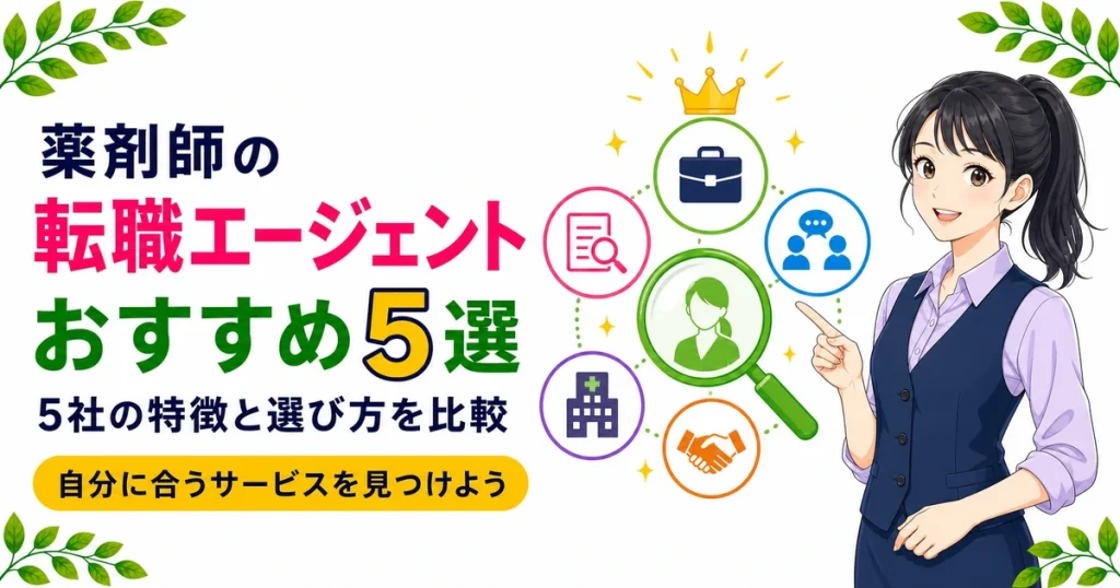薬剤師転職サイト・エージェントおすすめランキング5選【2026年最新・現役薬剤師が厳選】