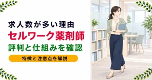 セルワーク薬剤師の評判は？求人数が多い理由と仕組みを徹底解説
