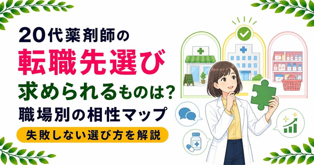20代薬剤師の転職先の選び方|求められるものと相性マップ