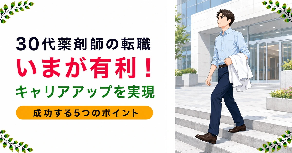薬剤師転職は30代が有利|キャリアアップを成功させる5つのポイントを現役薬剤師が解説