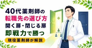 40代薬剤師の転職は厳しい？求められるものと転職先の相性を解説