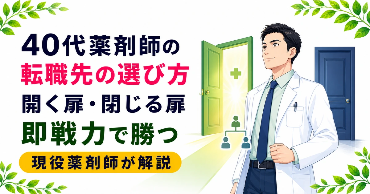 40代薬剤師の転職は厳しい?求められるものと転職先の相性を解説