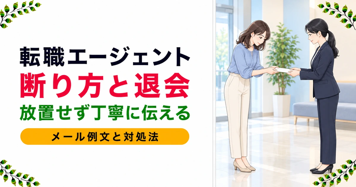 薬剤師の転職エージェントの断り方|例文と退会方法・しつこい連絡の対処法