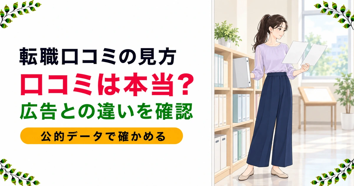 薬剤師転職エージェントの口コミの見方|広告との見分け方と、公的データでの確かめ方【2026年版】