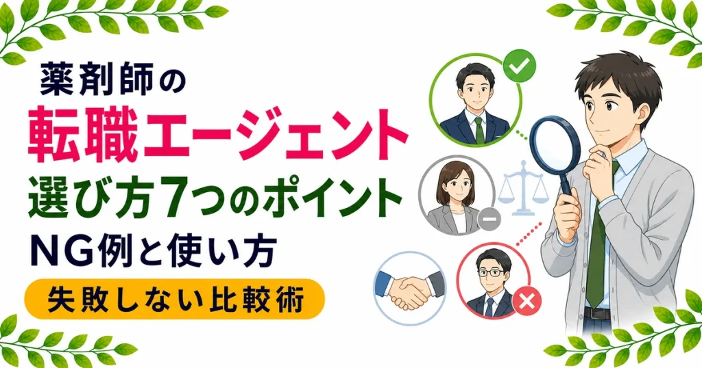 薬剤師の転職エージェントの選び方7つのポイント｜NG例と使い方も解説