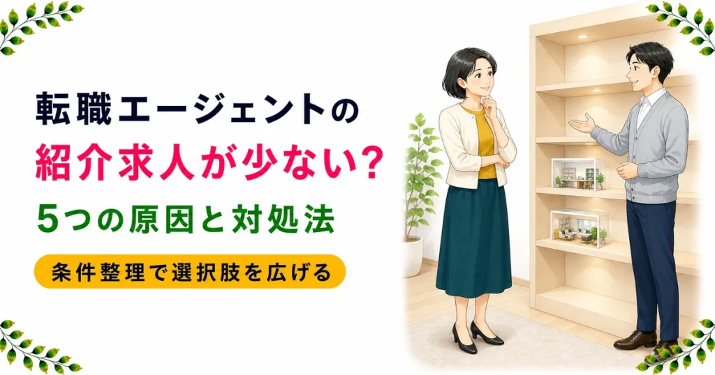 薬剤師転職エージェントの紹介求人が少ない理由と対処法｜5つの原因を解説