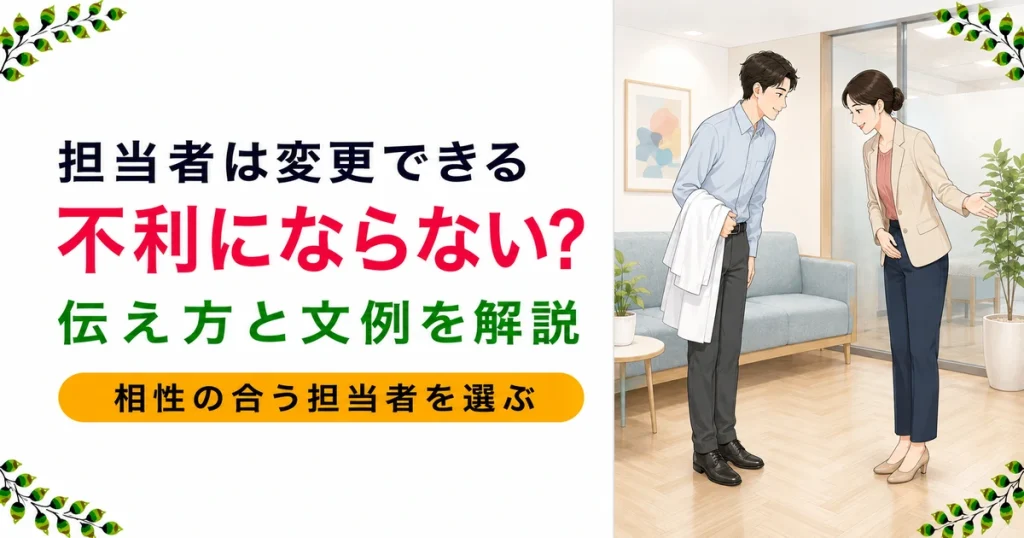 薬剤師転職エージェントの担当者変更、不利にならない？伝え方の文例付き