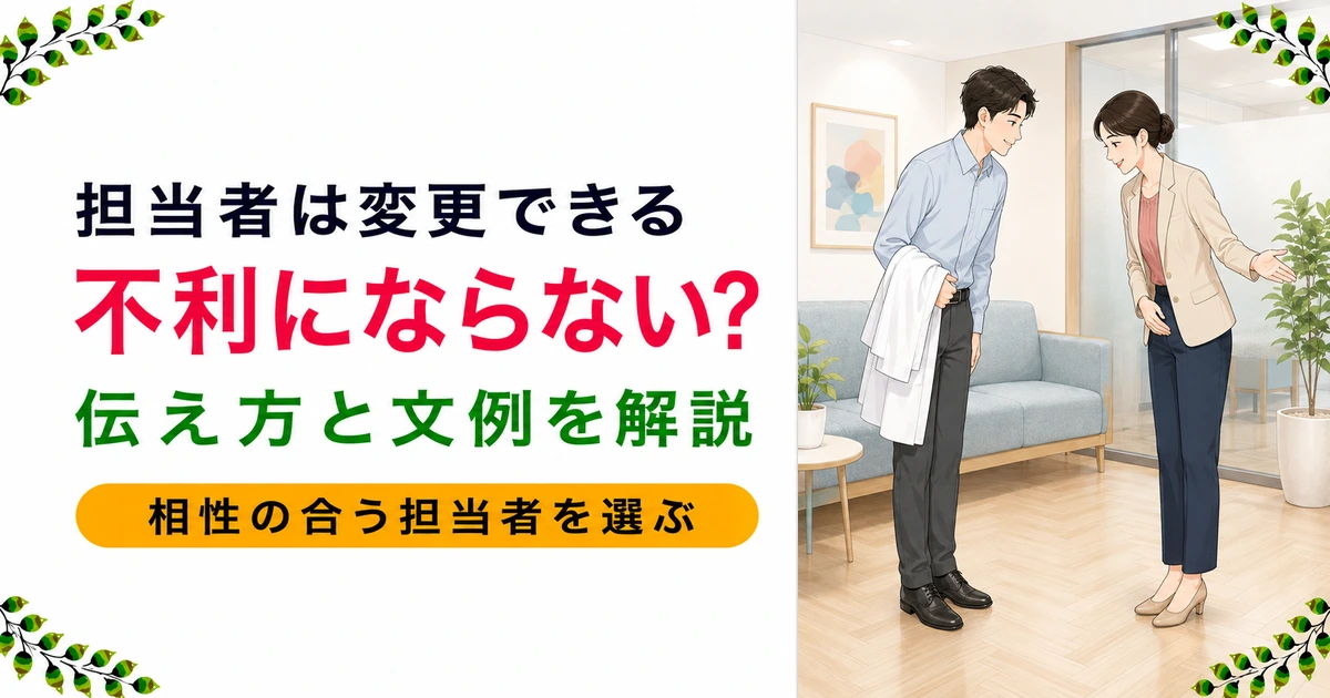 薬剤師転職エージェントの担当者変更、不利にならない？伝え方の文例付き