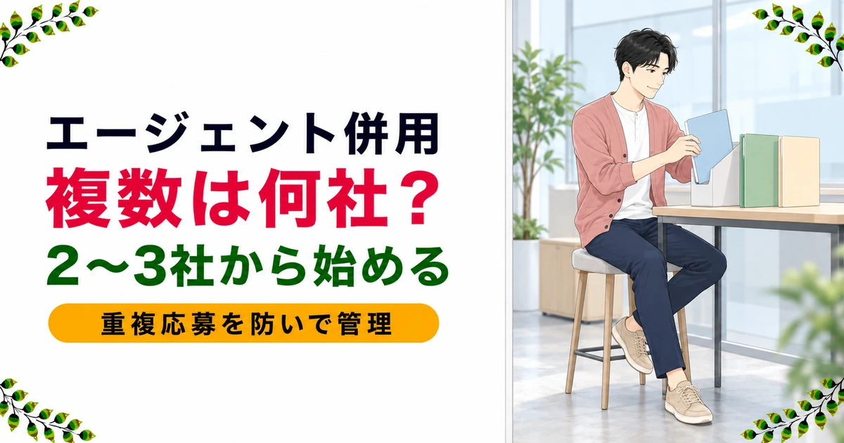 薬剤師転職エージェント、複数登録は何社まで？併用のコツと注意点