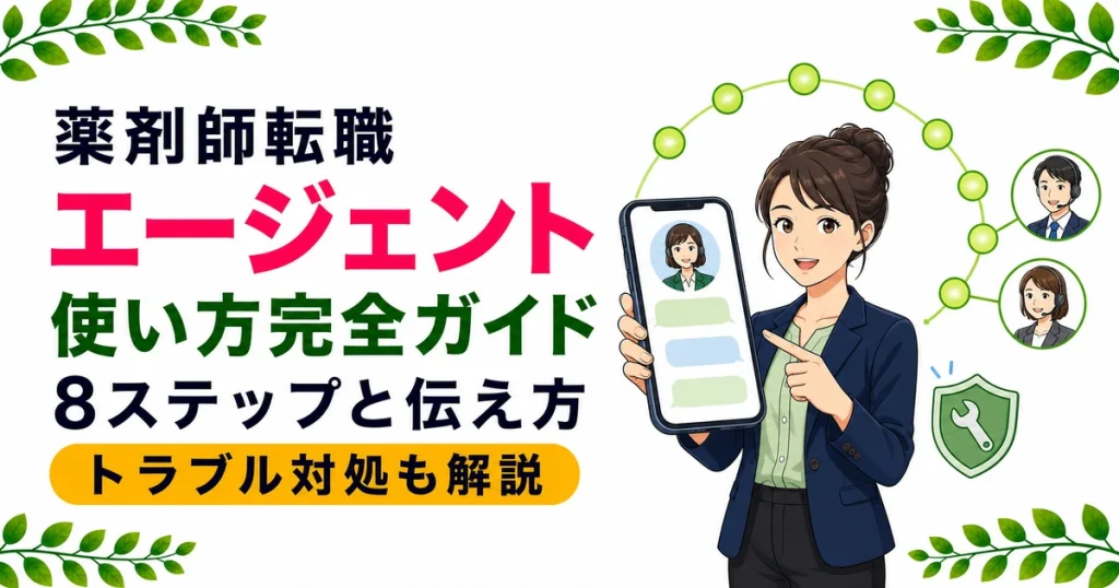 薬剤師の転職エージェント完全ガイド｜使い方8ステップと伝え方のコツ