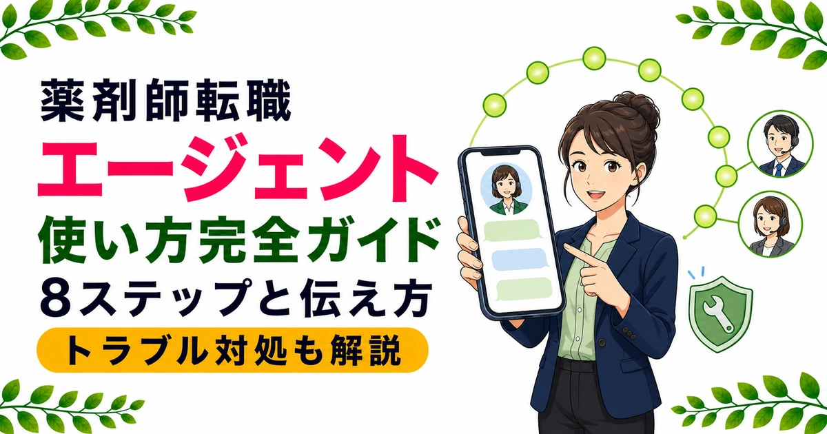 薬剤師の転職エージェント完全ガイド|使い方8ステップと伝え方のコツ