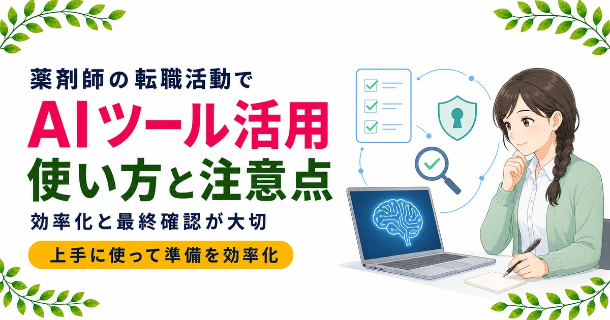 薬剤師の転職活動でAIツールを活用する方法と注意点を解説