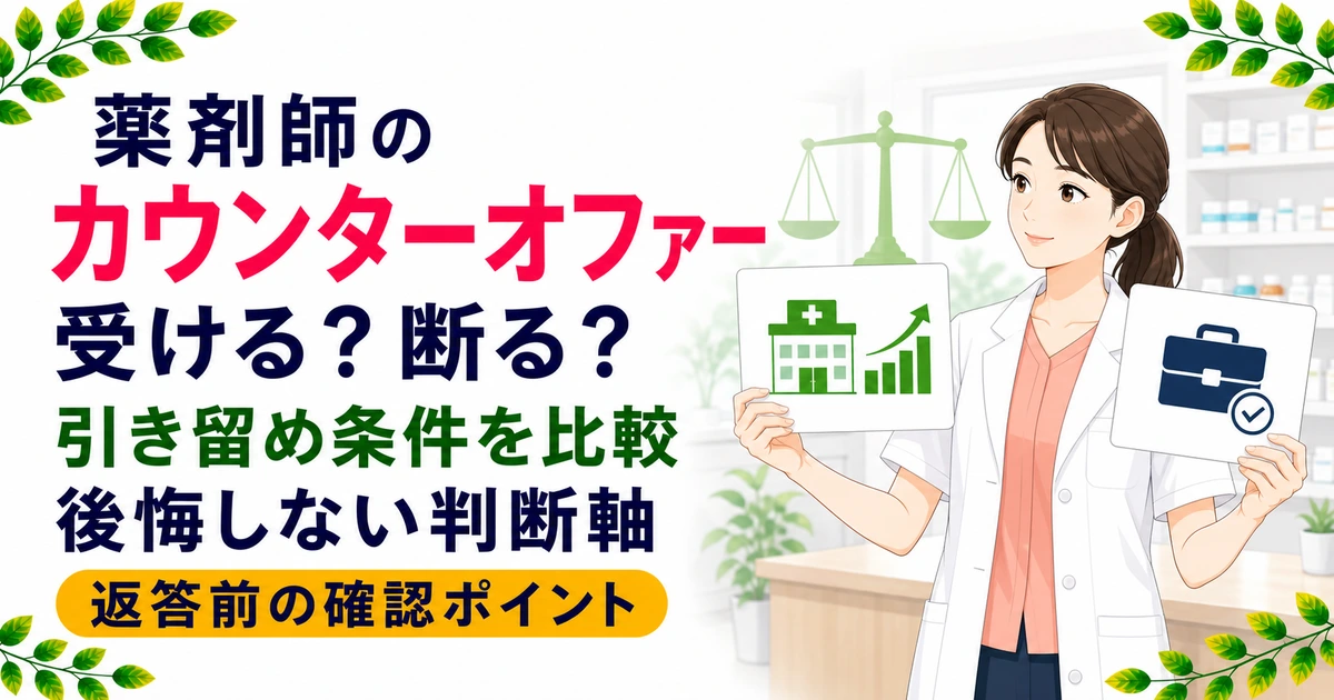 薬剤師のカウンターオファーへの対処法は?引き留めの判断軸を現役が解説