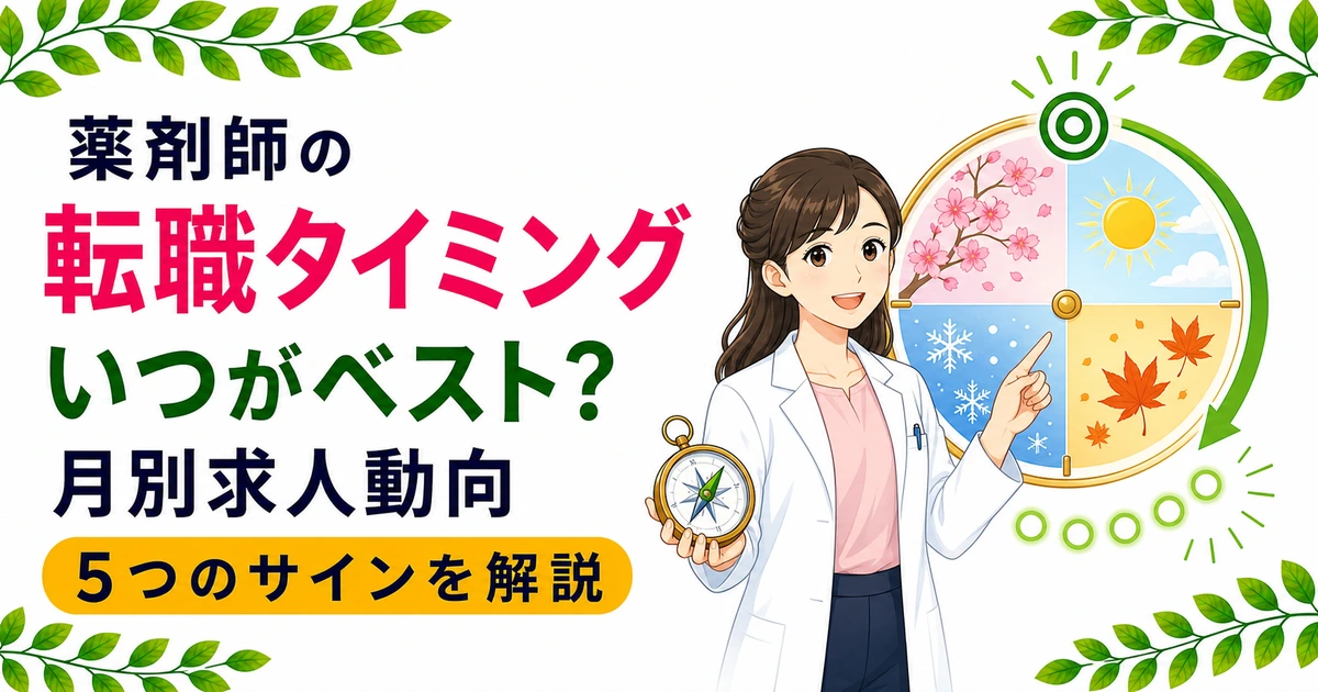 薬剤師の転職タイミングはいつがベスト？月別求人動向と5つのサイン