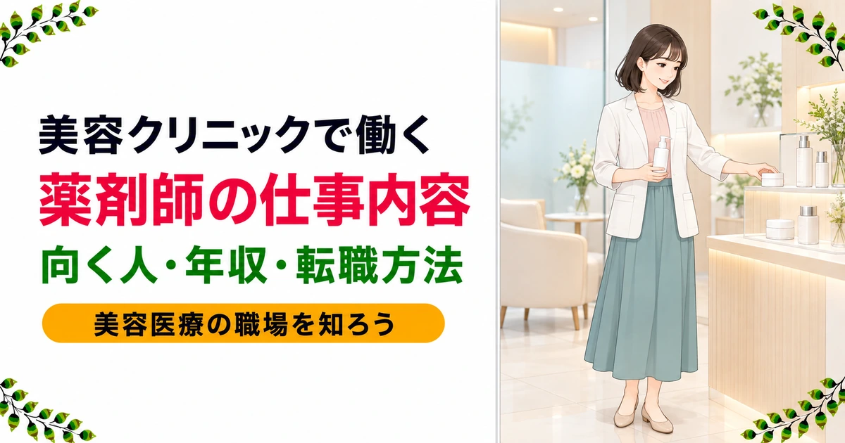 美容クリニックの薬剤師の仕事内容｜転職前に知りたいこと