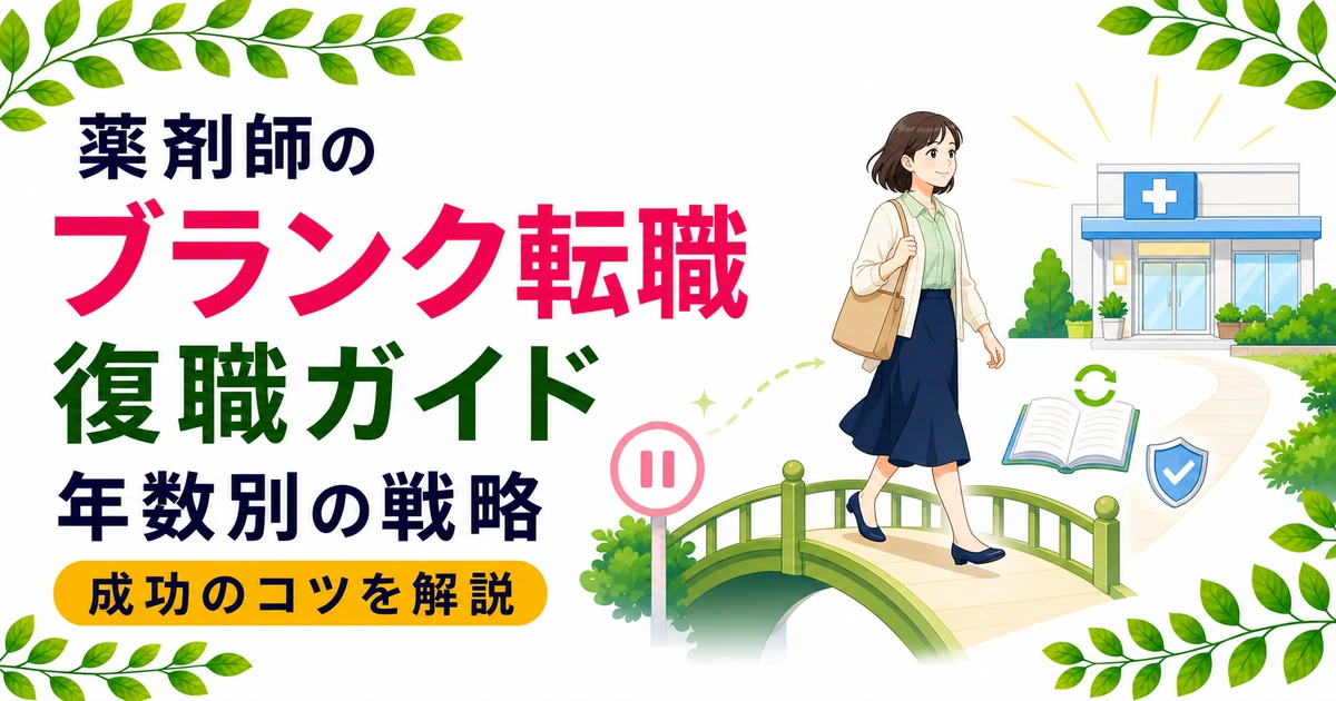 薬剤師のブランク転職・復職ガイド｜年数別の戦略と成功のコツ