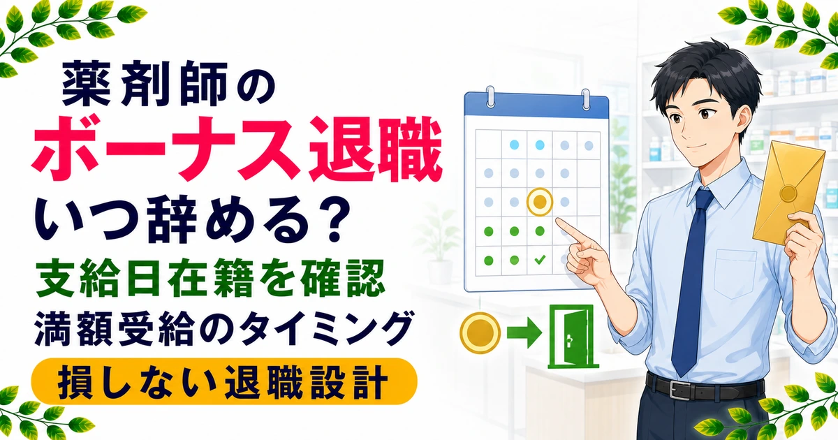 薬剤師がボーナスをもらって退職するタイミング｜支給日在籍と損しない設計