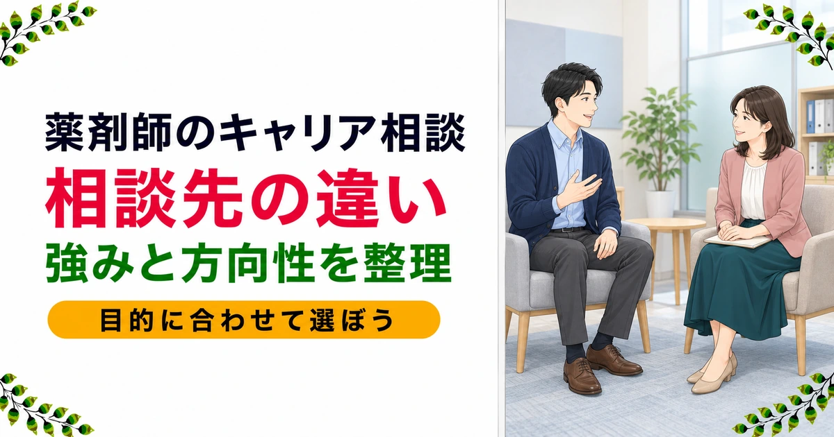 薬剤師のキャリアカウンセリング|相談先3つの違いと使い方