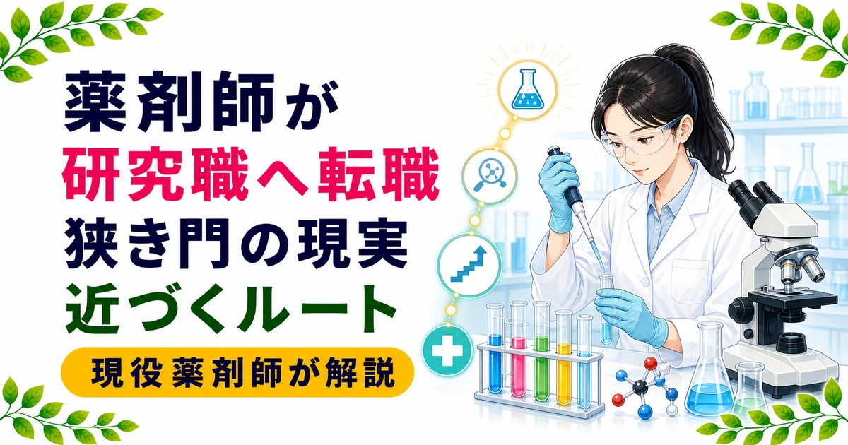 薬剤師が研究職へ転職する方法とポイント|狭き門の現実と近づくルート