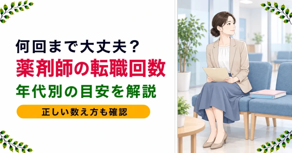 薬剤師の転職回数は何回まで？年代別目安と正しい数え方