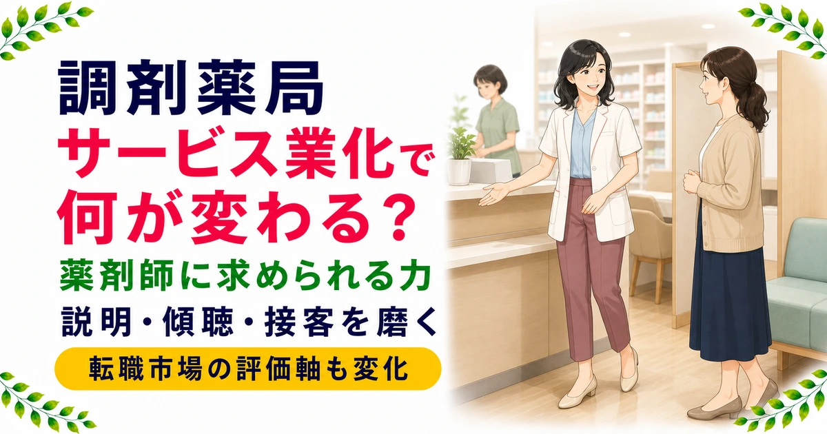 調剤薬局のサービス業化で薬剤師に求められるスキルと転職