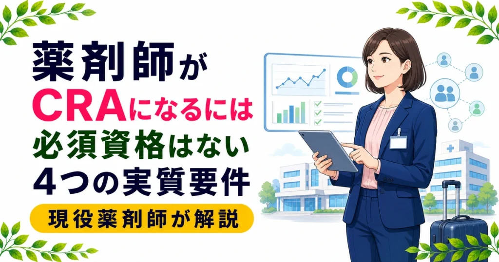 薬剤師がCRAになるには｜必須資格はある？要件を現役薬剤師が解説